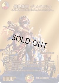 〔状態B〕最終龍覇グレンモルト【SR】{22EX1超G7/超G10}《多》