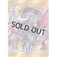 〔状態B〕悪魔龍ダークマスターズ【VR】{22EX1超G8/超G10}《闇》