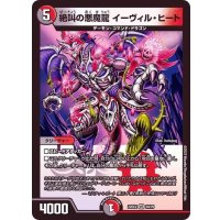 絶叫の悪魔龍イーヴィル・ヒート【VR】{22EX210/75}《多》