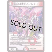 絶叫の悪魔龍イーヴィル・ヒート【VR】{22EX210/75}《多》