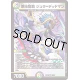原始龍覇ジュラ=デッドマン【VR】{22EX212/75}《多》