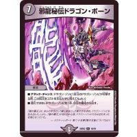 邪龍秘伝ドラゴン・ボーン【R】{22EX218/75}《闇》