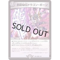 邪龍秘伝ドラゴン・ボーン【R】{22EX218/75}《闇》