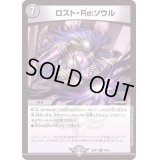〔状態B〕ロスト・Re:ソウル【R】{22EX219/75}《闇》