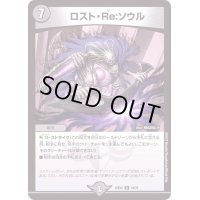 〔状態B〕ロスト・Re:ソウル【R】{22EX219/75}《闇》