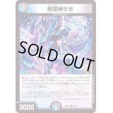 〔状態B〕絶望神サガ【R】{22EX221/75}《多》