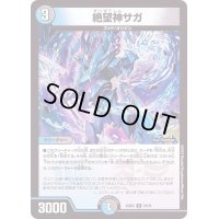 〔状態B〕絶望神サガ【R】{22EX221/75}《多》