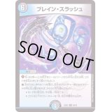 〔状態B〕ブレイン・スラッシュ【R】{22EX224/75}《多》