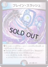 〔状態B〕ブレイン・スラッシュ【R】{22EX224/75}《多》