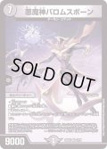 悪魔神バロムスポーン【VR】{22EX22/75}《闇》