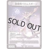 悪魔神バロムスポーン【VR】{22EX22/75}《闇》