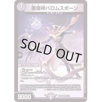 悪魔神バロムスポーン【VR】{22EX22/75}《闇》