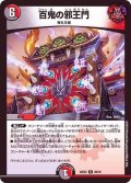 百鬼の邪王門【R】{22EX229/75}《多》