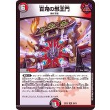 百鬼の邪王門【R】{22EX229/75}《多》