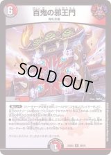 〔状態B〕百鬼の邪王門【R】{22EX229/75}《多》