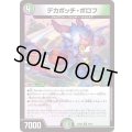 デカボッチ・ボロフ【R】{22EX230/75}《多》