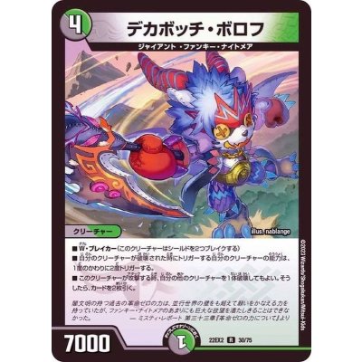 デカボッチ・ボロフ【R】{22EX230/75}《多》