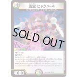 霊宝ヒャクメ-4【R】{22EX231/75}《多》