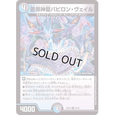 画像1: 蒼黒神龍バビロン・ヴェイル【U】{22EX244/75}《多》