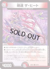 〔状態B〕絶速ザ・ヒート【U】{22EX245/75}《多》