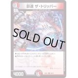 影速ザ・トリッパー【U】{22EX248/75}《多》