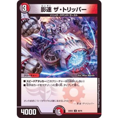 画像1: 影速ザ・トリッパー【U】{22EX248/75}《多》