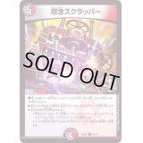 怨念スクラッパー【U】{22EX251/75}《多》