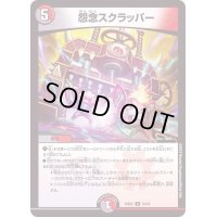 怨念スクラッパー【U】{22EX251/75}《多》