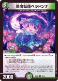 悪魔妖精ベラドンナ【U】{22EX254/75}《多》