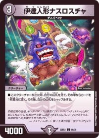 〔状態B〕伊達人形ナスロスチャ【C】{22EX258/75}《闇》