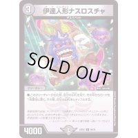 伊達人形ナスロスチャ【C】{22EX258/75}《闇》