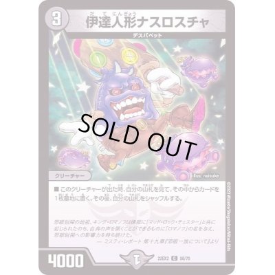 画像1: 伊達人形ナスロスチャ【C】{22EX258/75}《闇》