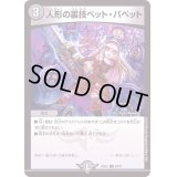 人形の裏技ペット・パペット【C】{22EX264/75}《闇》