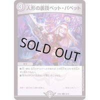人形の裏技ペット・パペット【C】{22EX264/75}《闇》
