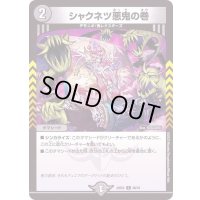 シャクネツ悪鬼の巻【C】{22EX266/75}《闇》