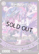 〔状態B〕堕∞魔ヴォゲンム【R】{22EX2H11A/H12}《闇》