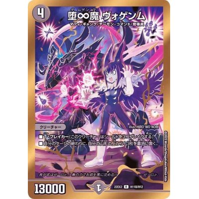 画像1: 堕∞魔ヴォゲンム【R】{22EX2H11B/H12}《闇》