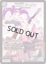 〔状態B〕制服槍ブータン【U】{22EX2H12A/H12}《闇》