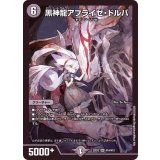 〔状態A-〕黒神龍アブライゼ・ドルバ【SR】{22EX2H1A/H12}《闇》