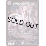 〔状態B〕黒神龍アブライゼ・ドルバ【SR】{22EX2H1A/H12}《闇》
