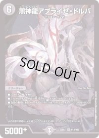 〔状態B〕黒神龍アブライゼ・ドルバ【SR】{22EX2H1A/H12}《闇》
