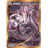 黒神龍アブライゼ・ドルバ【SR】{22EX2H1B/H12}《闇》