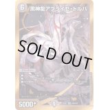〔状態B〕黒神龍アブライゼ・ドルバ【SR】{22EX2H1B/H12}《闇》