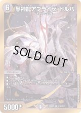 〔状態B〕黒神龍アブライゼ・ドルバ【SR】{22EX2H1B/H12}《闇》