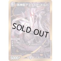 〔状態B〕黒神龍アブライゼ・ドルバ【SR】{22EX2H1B/H12}《闇》