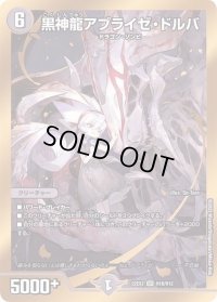 〔状態B〕黒神龍アブライゼ・ドルバ【SR】{22EX2H1B/H12}《闇》