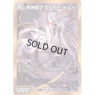 画像1: 黒神龍アブライゼ・ドルバ【SR】{22EX2H1B/H12}《闇》