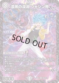 〔状態B〕漆黒の深淵ジャシン帝【SR】{22EX2H2A/H12}《闇》
