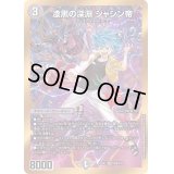 〔状態B〕漆黒の深淵ジャシン帝【SR】{22EX2H2B/H12}《闇》