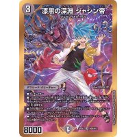 〔状態B〕漆黒の深淵ジャシン帝【SR】{22EX2H2B/H12}《闇》